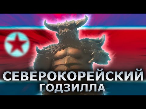Видео: История северо-корейской Годзиллы Пульгасари 
