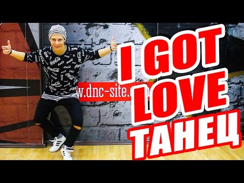 Видео: ТАНЕЦ - I GOT LOVE - Miyagi & Эндшпиль, Ремм Дигга #DANCEFIT