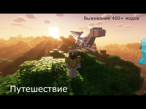 Видео: Отправился в ПУТЕШЕСТВИЕ по миру! | Выживание с 400+ модами #8