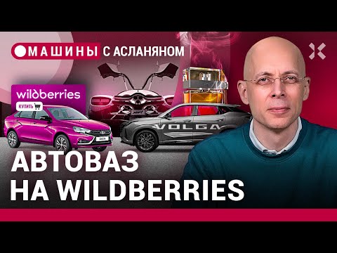 Видео: АСЛАНЯН: АвтоВАЗ по почте, Китайская «Волга» и запах жженых шин / МАШИНЫ