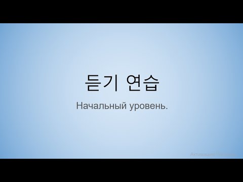 Видео: 듣기 연습 1 급. Практика аудирования начальный уровень корейского языка.