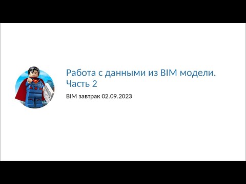 Видео: BIM завтрак "Работа с данными из BIM модели" Часть 2