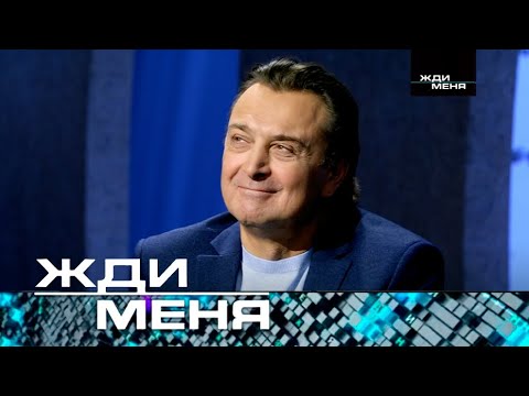 Видео: Жди меня | Выпуск от 01.03.2024 (12+)