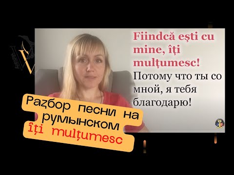 Видео: Спасибо в румынском языке. Часть 2. Разбор песни.