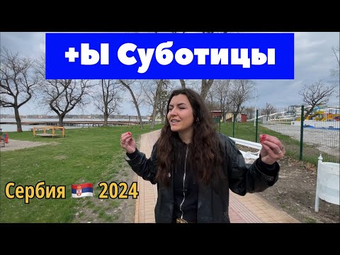 Видео: Суботица +Ы жизни | Сербия плюсы и минусы | город Суботица Сербия | плюсы и минусы Сербии | Суботица