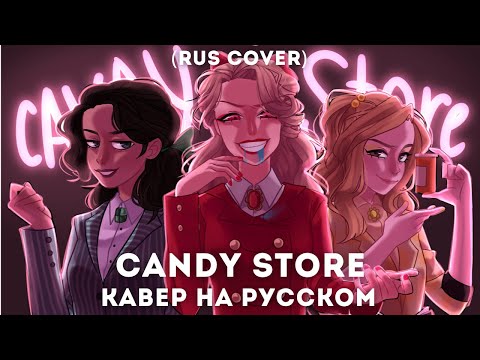 Видео: Heathers - Candy store на русском / rus cover Heathers the Musical ft. @maria_vella @voicesaishu