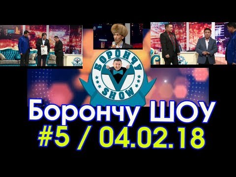Видео: Борончу шоу №5 / Майрамбек Осмонов - Садык Шер-Нияз / НТС