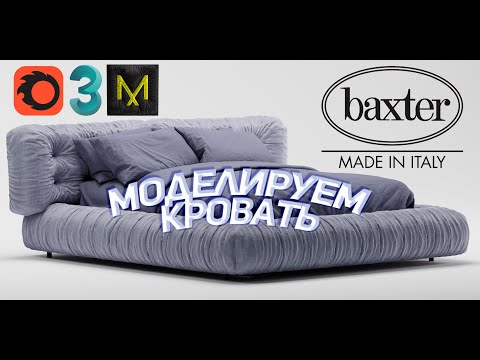 Видео: Моделирование кровати baxter milano