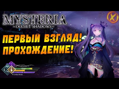 Видео: ЭТО ЛУЧШЕ ВАШИХ ГЕНШИНОВ - Mysteria Occult Shadows