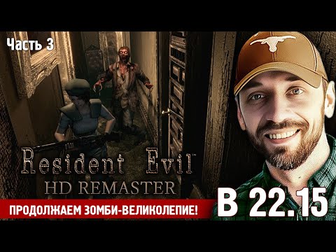 Видео: Resident Evil HD Remaster (Полностью на русском языке, Часть 3)