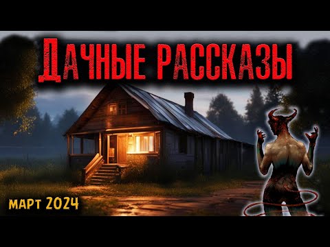 Видео: ДАЧНЫЕ РАССКАЗЫ | Страшные истории