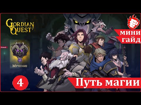 Видео: 🃏 Gordian Quest (2022) - Путь магии 4. Модификаторы экипировки 🎲