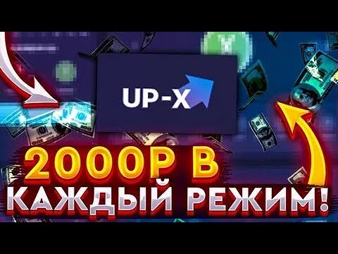 Видео: ПОСТАВИЛ 2.000Р В КАЖДЫЙ РЕЖИМ ПО ТАКТИКЕ НА UP X И СДЕЛАЛ РЕКОРД + 2 ПРОМОКОДА | ТАКТИКА В АПИКС