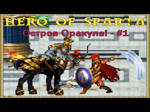 Видео: Битва с кентавром! - Остров Оракула - Hero of Sparta #1 [JAVA-игры]