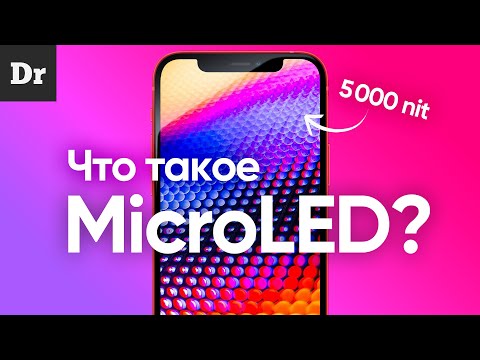 Видео: Почему MICROLED лучше OLED? | РАЗБОР