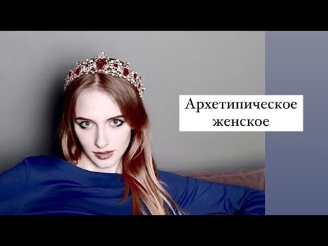 Видео: Архетипическое женское