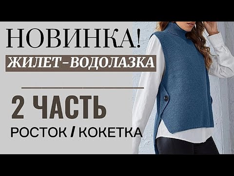 Видео: Вяжем СТИЛЬНЫЙ ЖИЛЕТ на любой размер Как вязать РОСТОК / КОКЕТКУ.