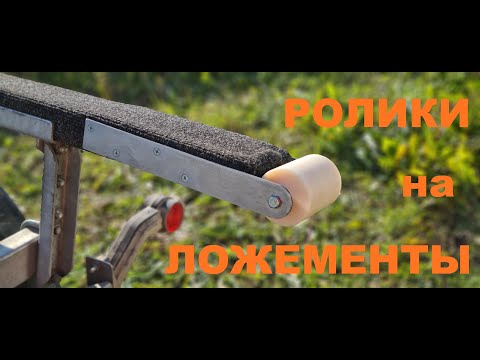 Видео: Роликовая система на ложементы от канала Бешеный Апельсин