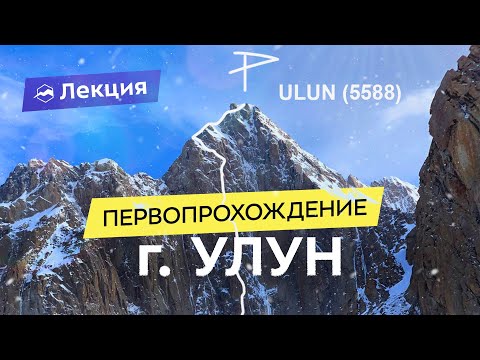 Видео: Первопрохождение горы Улун (5588) - экспедиция на Тянь-Шань