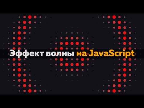 Видео: [Canvas JavaScript ] Эффект волны из точек + файлы проекта