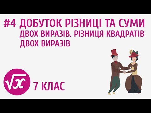 Видео: Добуток різниці та суми двох виразів. Різниця квадратів двох виразів #4