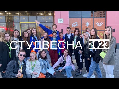 Видео: СТУДВЕСНА 2023 / ХАНТЫ-МАНСИЙСК