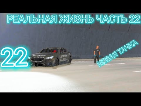Видео: Реальная жизнь часть 22 новая тачка! @ZIROADRICHICHI1