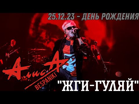 Видео: 25.12.23 - АлисА - "Жги-гуляй" - День Рождения - ДК Горбунова