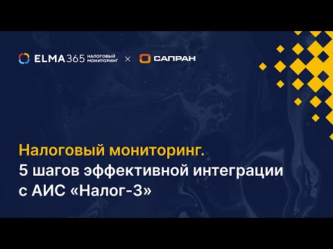 Видео: Налоговый мониторинг. 5 шагов эффективной интеграции с АИС «Налог 3»