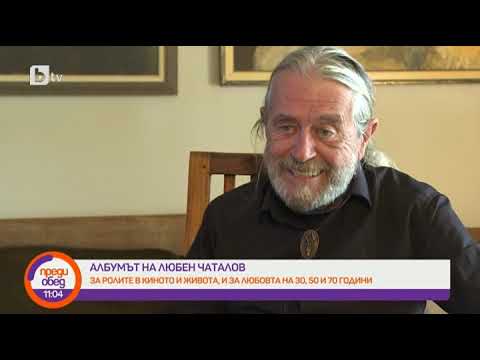 Видео: Преди обед: "Албумът": Спомените в снимки на Любен Чаталов