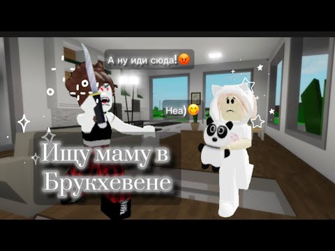 Видео: Ищю маму в Брукхевене! Играю за маленького чертёнка^^ 😰