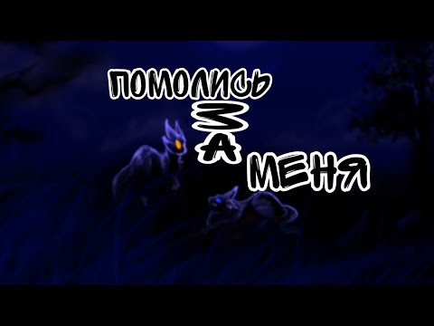 Видео: Коты воители. Клип Грач и Ветерок:ЗАКАЗ-Помолись за меня