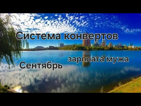 Видео: #130 Система конвертов. Зарплата мужа. Сентябрь №1