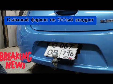 Видео: скрытый за номером фаркоп под американский квадрат Nissan leaf