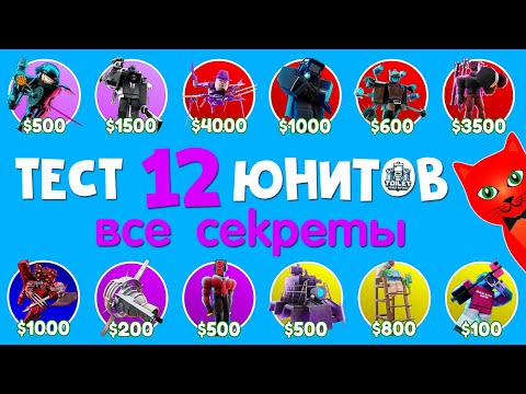 Видео: СЕКРЕТЫ 12 НОВЫХ ЮНИТОВ в ТТД роблокс | Toilet Tower Defense roblox | Тест 14 новых юнитов