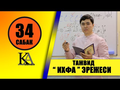 Видео: КУРАН АЛИППЕСИ №34-САБАК /ТАЖВИД /ИХФА / ЭРЕЖЕСИ /
