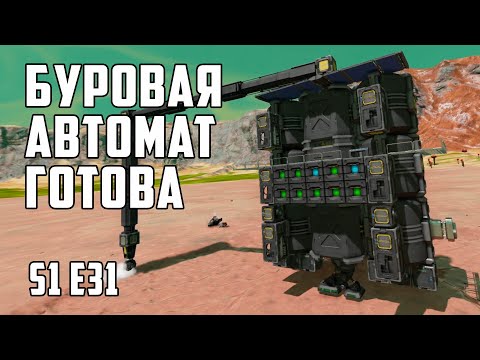 Видео: Space engineers S1E31 БУРОВАЯ ДЛЯ ДОБЫЧИ ЛЬДА ГОТОВА.