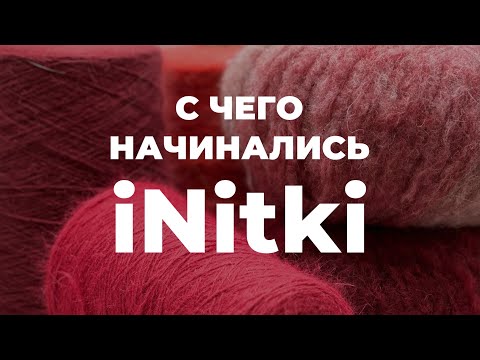 Видео: ОТКРЫТЬ МАГАЗИН за 2 недели?! ИСТОРИЯ СОЗДАНИЯ магазина пряжа iNitki.