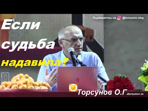 Видео: Если судьба "надавила"? Торсунов О.Г.