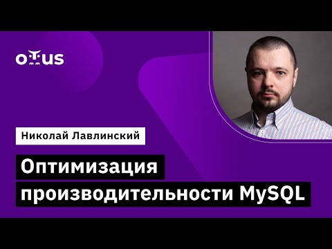 Видео: Оптимизация производительности MySQL // Демо-занятие курса «Administrator Linux. Advanced»