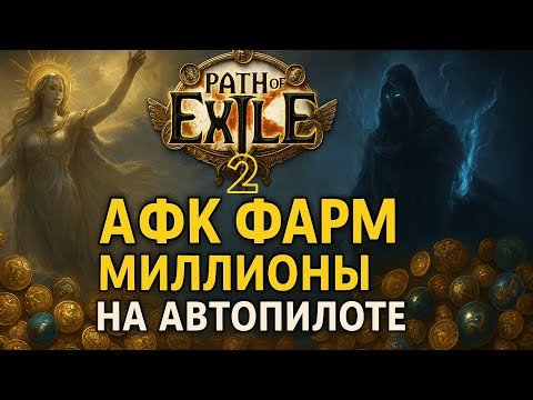 Видео: 🔥«AFK Фарм в PoE 2 — Экзальты Умножаются Сами! 💰 Миллионы на Автопилоте»🔥