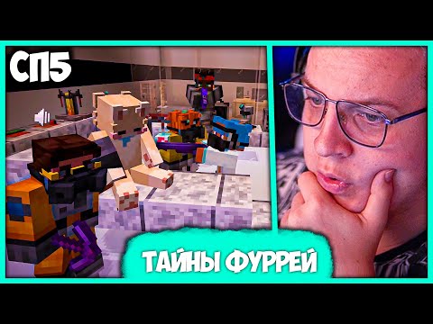 Видео: [ ⤷🚫 ] Пятёрка разоблачает Фуррей на #СП5 🔞 Нереальный Стелс в Городе Фурри (Нарезка стрима ФУГА TV)