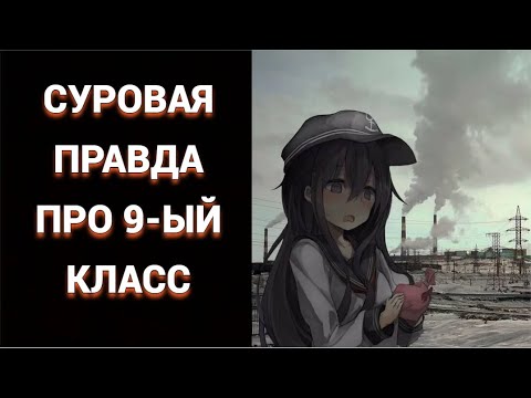 Видео: ПОСМОТРИ ЭТО ВИДЕО, ЕСЛИ ТЫ ПЕРЕШЁЛ В 9-ЫЙ КЛАСС!