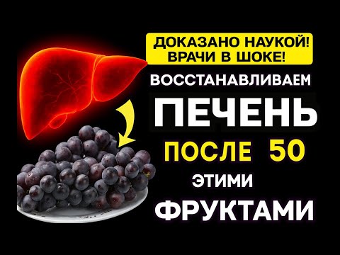 Видео: ФРУКТЫ, КОТОРЫЕ ОЧИЩАЮТ ПЕЧЕНЬ ОТ САХАРА — ДОКАЗАНО НАУКОЙ 🍎🍊🩺