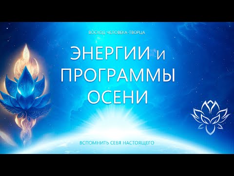 Видео: Программы осени