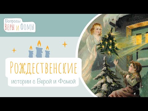 Видео: Рождественские истории с Верой и Фомой (аудио). Вопросы Веры и Фомы