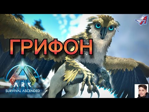 Видео: ARK Survival Ascended - ГРИФОН (2 серия)