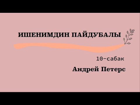 Видео: ИШЕНИМДИН ПАЙДУБАЛЫ    10-сабак Андрей Петерс