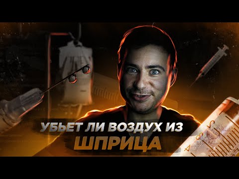 Видео: Убьёт ли воздух из шприца? | Отвечаю на ваши комментарии #21