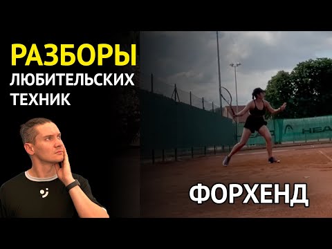 Видео: Работа левой руки при форхенде | Разбор любительской техники